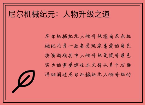 尼尔机械纪元：人物升级之道