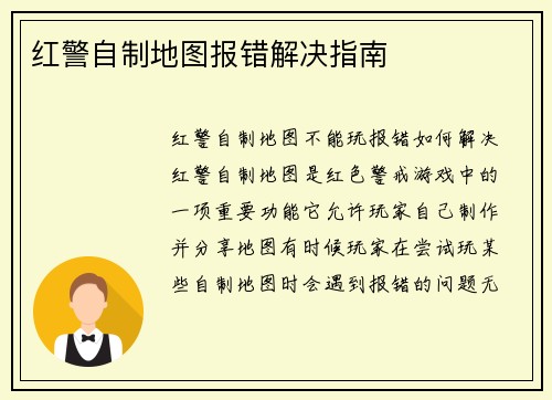 红警自制地图报错解决指南